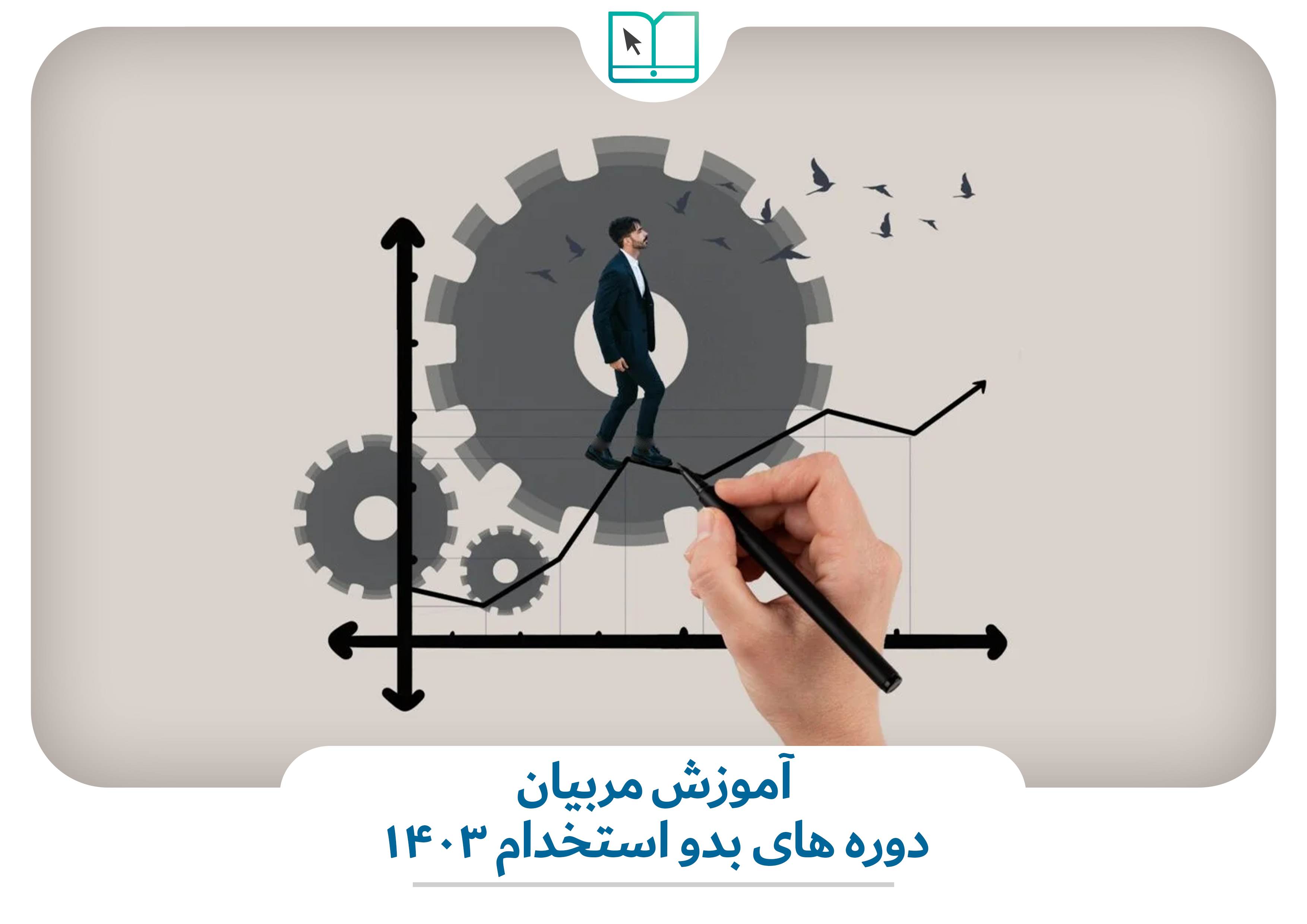 آموزش مربیان دوره های بدو استخدام 1403